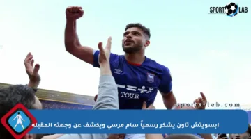 إبسويتش تاون يشكر رسمياً سام مرسي ويكشف عن وجهته المقبلة